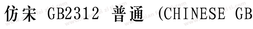 仿宋 GB2312 普通 (CHINESE GB字体转换
